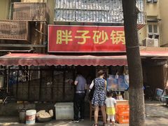 -南湖胖子砂锅(五福街店)