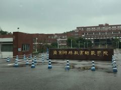 -南京特殊教育师范学院(燕子矶校区)