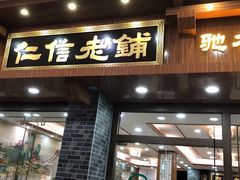 门面-仁信老铺(华盖路店)