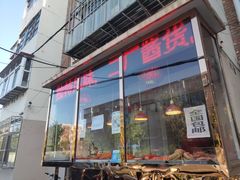 门面-老孙记烧鸡