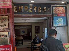 门面-门框胡同百年卤煮(新街口店)