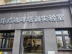 -Torch Coffee 炬点咖啡