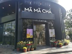 门面-MAMACHA妈妈茶(岳麓山店)