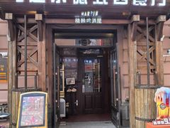 -马迭尔德式西餐精酿啤酒屋(中央大街店)