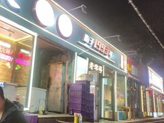 -老杨太太烧烤(文化广场店)