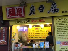 -国足臭豆腐(明瓦廊店)