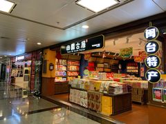 -厦门高崎国际机场-T3航站楼