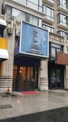 -唯伊美塑身美养连锁