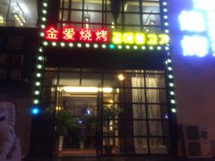 门面-金爱烧烤(蓝湖湾店)