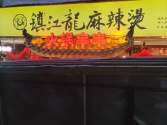 -镇江龙·火锅串串(武侯祠店)