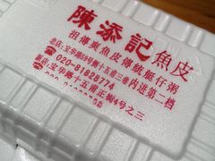 -陈添記·祖傳爽鱼皮·西关老字号(广州首店)