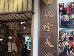 -乾隆美食·本帮菜(黄河路店)