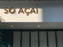 门面-So Acai(天河店)