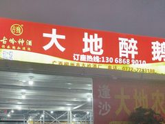 -大地农庄(逢沙大道店)