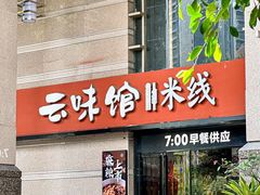 -云味馆·云南菜·云南米线(景田店)