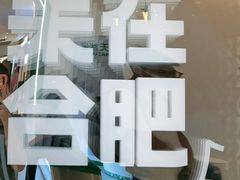 -天然呆(滨湖银泰店)