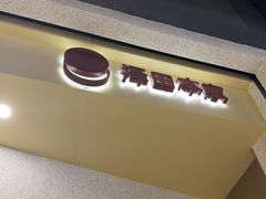 -泽田本家·铜锣烧(TX淮海店)