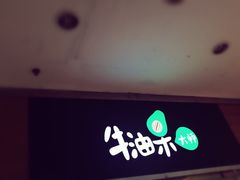 牛油果大师-牛油果大师寿司(瑞景店)