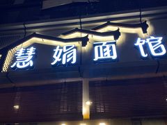 门面-慧娟面馆·餐厅(望江路店)