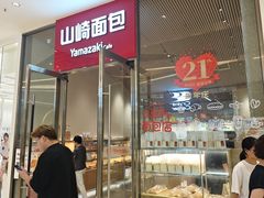 -山崎面包(苏州中心店)