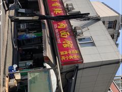 门面-薛记襄阳香辣牛肉面(平安路店)