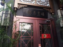 门面-福慧慈缘素食餐厅(王府井店)