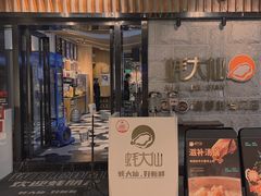 门面-蚝大仙横琴生蚝火锅(中央汇店)