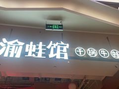 -渝蛙馆(新百店)