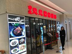 门面-台北楚楚园馅饼粥(虹桥南丰城店)