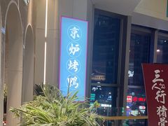 -三人行骨头王火锅(长寿店)