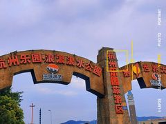 -杭州浪浪浪水公园