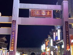 -东西巷