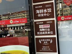 -必点海鲜·鲅鱼水饺(鞍山西道店)