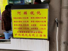 -阿麟馄饨(延长路店)
