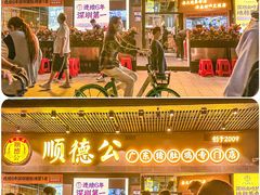 -顺德公广东猪肚鸡·煲仔饭(白石洲店)