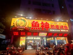 -鱼神脆皮烤鱼(深圳光明田寮村店)