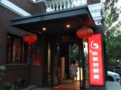 -陆壹捌餐厅(五大道店)