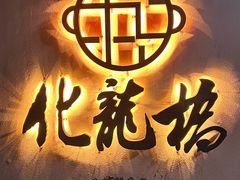 -化龙桥九宫格火锅(清水河店)