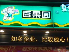 门面-百果园PAGODA(国贸2店)