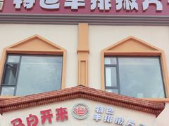 -马白开来特色羊排揪片子  (总店)