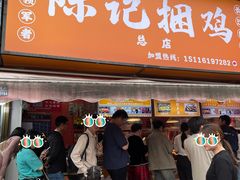 -陈记捆鸡
