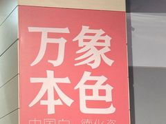 -中华艺术宫(上海美术馆)