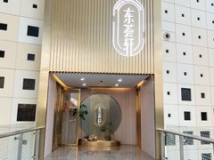 -东荟轩