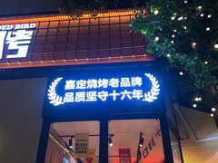 -唐力九头鸟烧烤·罗田吊锅(西云楼店)