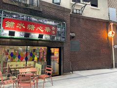 -香港華心糖水鋪(南西总店)