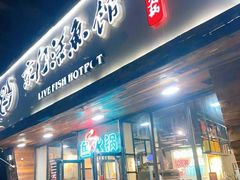 -京门活鱼馆·鱼火锅(百子湾（原红庙）店)