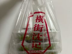 -沈记青团