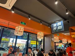 -宝记烧烤·碳锅羊肉·羊蝎子火锅·夜食社(文体路创始店)