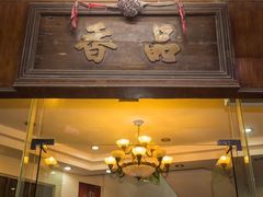 -品香排骨饭(羊官路店)