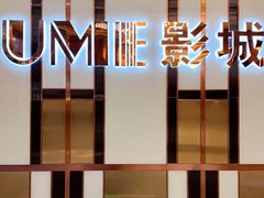 -UME影城(中国巨幕高新店)